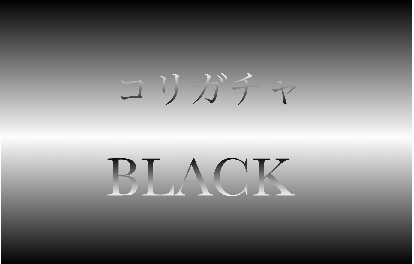 4/27　ブセ ガチャ BLACK 【上乗せ】  １口限定