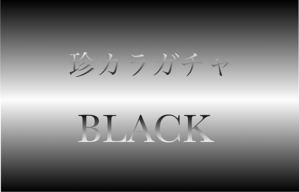 4/27　珍カラ ガチャ BLACK 【上乗せ】　１口限定